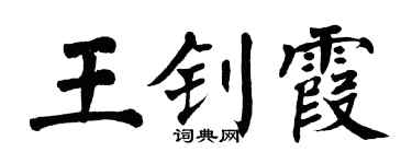 翁闿运王钊霞楷书个性签名怎么写