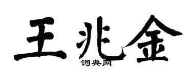 翁闿运王兆金楷书个性签名怎么写