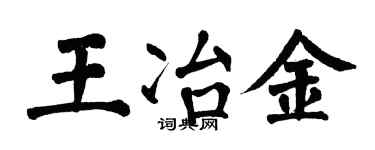 翁闿运王冶金楷书个性签名怎么写