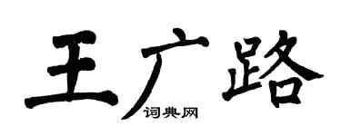 翁闿运王广路楷书个性签名怎么写