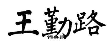 翁闿运王勤路楷书个性签名怎么写