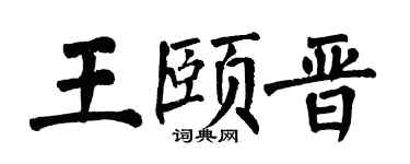 翁闿运王颐晋楷书个性签名怎么写