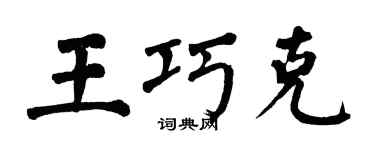 翁闿运王巧克楷书个性签名怎么写