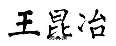 翁闿运王昆冶楷书个性签名怎么写