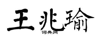 翁闿运王兆瑜楷书个性签名怎么写