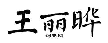 翁闿运王丽晔楷书个性签名怎么写