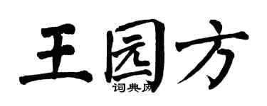 翁闿运王园方楷书个性签名怎么写