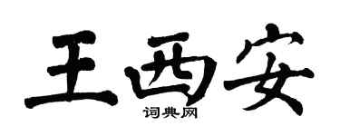 翁闿运王西安楷书个性签名怎么写