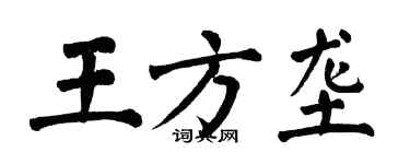 翁闿运王方垄楷书个性签名怎么写