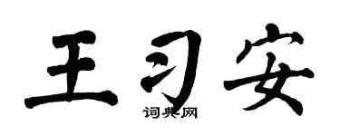 翁闿运王习安楷书个性签名怎么写