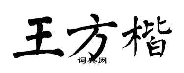 翁闿运王方楷楷书个性签名怎么写