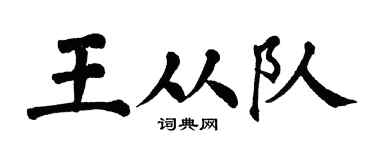 翁闿运王从队楷书个性签名怎么写