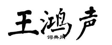 翁闿运王鸿声楷书个性签名怎么写