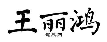 翁闿运王丽鸿楷书个性签名怎么写