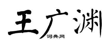 翁闿运王广渊楷书个性签名怎么写