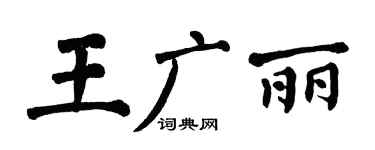 翁闿运王广丽楷书个性签名怎么写