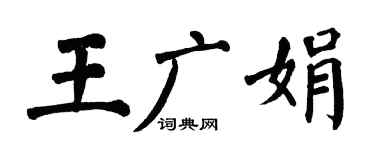 翁闿运王广娟楷书个性签名怎么写