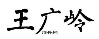 翁闿运王广岭楷书个性签名怎么写