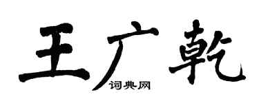 翁闿运王广乾楷书个性签名怎么写