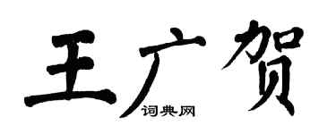 翁闿运王广贺楷书个性签名怎么写