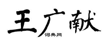 翁闿运王广献楷书个性签名怎么写