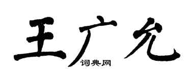 翁闿运王广允楷书个性签名怎么写