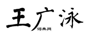 翁闿运王广泳楷书个性签名怎么写