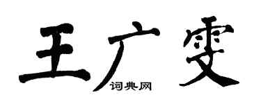 翁闿运王广雯楷书个性签名怎么写