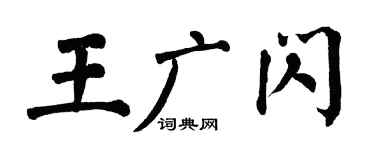 翁闿运王广闪楷书个性签名怎么写