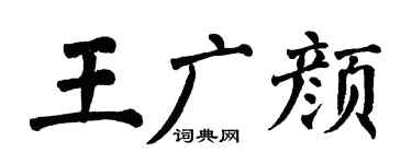 翁闿运王广颜楷书个性签名怎么写