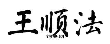 翁闿运王顺法楷书个性签名怎么写