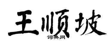 翁闿运王顺坡楷书个性签名怎么写