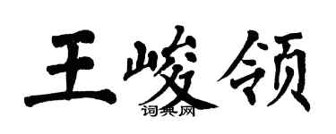 翁闿运王峻领楷书个性签名怎么写