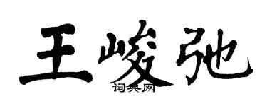 翁闿运王峻弛楷书个性签名怎么写