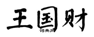 翁闿运王国财楷书个性签名怎么写