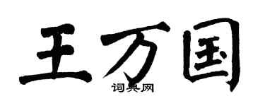 翁闿运王万国楷书个性签名怎么写