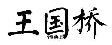 翁闿运王国桥楷书个性签名怎么写