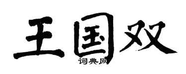 翁闿运王国双楷书个性签名怎么写