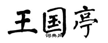 翁闿运王国亭楷书个性签名怎么写