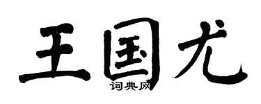 翁闿运王国尤楷书个性签名怎么写