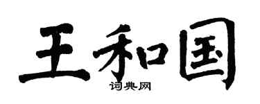 翁闿运王和国楷书个性签名怎么写