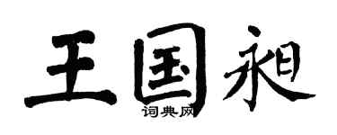 翁闿运王国昶楷书个性签名怎么写