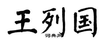 翁闿运王列国楷书个性签名怎么写