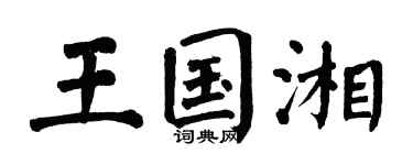 翁闿运王国湘楷书个性签名怎么写