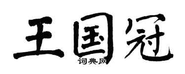 翁闿运王国冠楷书个性签名怎么写