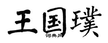 翁闿运王国璞楷书个性签名怎么写