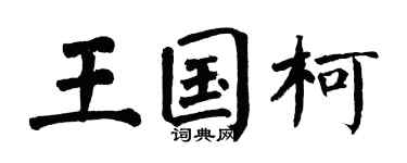 翁闿运王国柯楷书个性签名怎么写