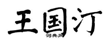 翁闿运王国汀楷书个性签名怎么写