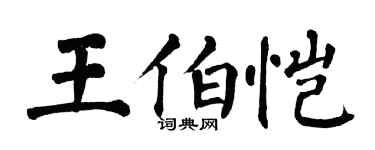 翁闿运王伯恺楷书个性签名怎么写