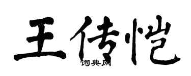 翁闿运王传恺楷书个性签名怎么写